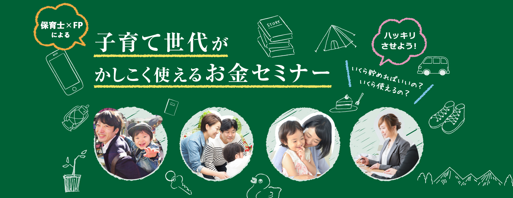 子育て世代がかしこく使えるお金セミナーハッキリさせよう！いくら貯めればいいの？いくら使えるの？