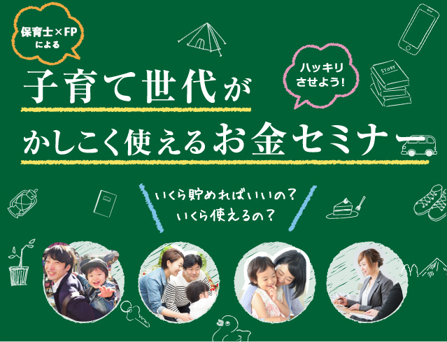 子育て世代がかしこく使えるお金セミナーハッキリさせよう！いくら貯めればいいの？いくら使えるの？